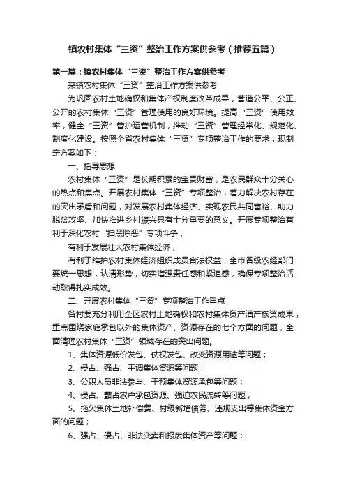 镇农村集体“三资”整治工作方案供参考（推荐五篇）