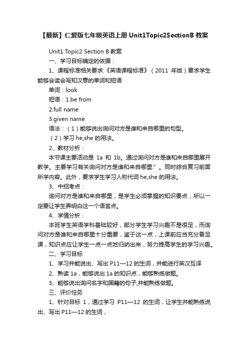 【最新】仁爱版七年级英语上册Unit1Topic2SectionB教案