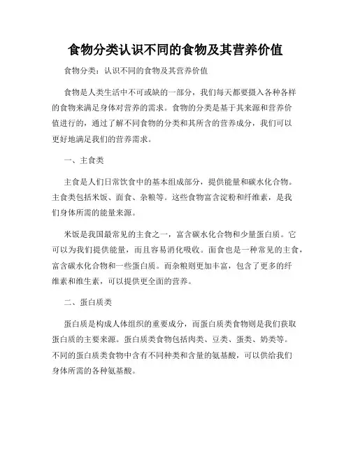 食物分类认识不同的食物及其营养价值