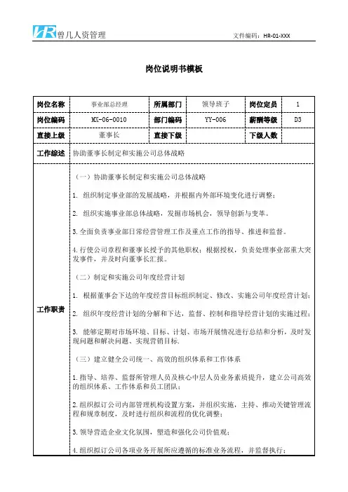 事业部总经理岗位说明书JD模板