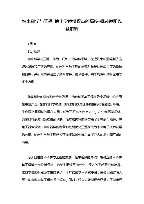 纳米科学与工程 博士学位授权点的高校-概述说明以及解释