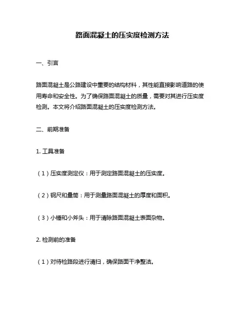 路面混凝土的压实度检测方法