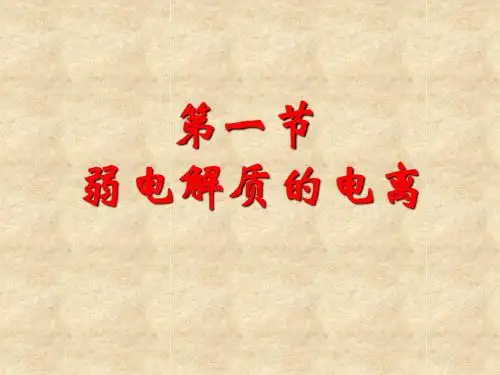 第三章电离水解平衡