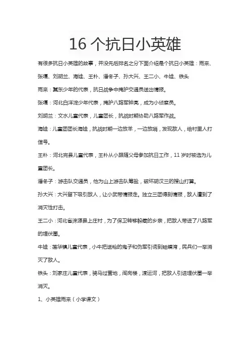 16个抗日小英雄