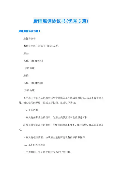 厨师雇佣协议书(优秀5篇)