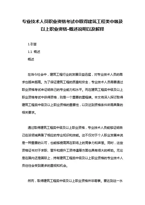 专业技术人员职业资格考试中取得建筑工程类中级及以上职业资格-概述说明以及解释