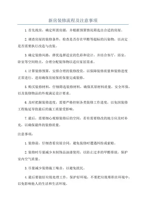 新房装修流程及注意事项