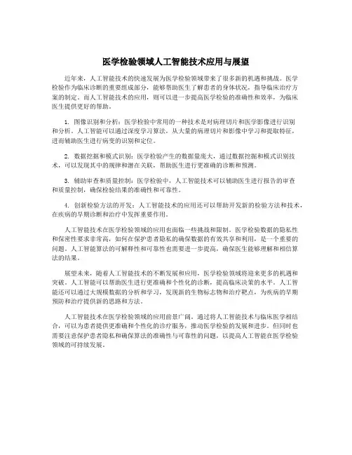 医学检验领域人工智能技术应用与展望