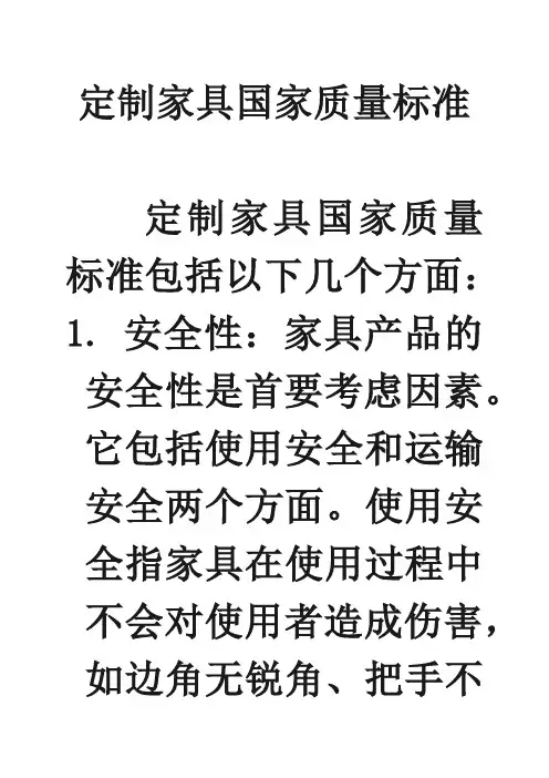 定制家具国家质量标准