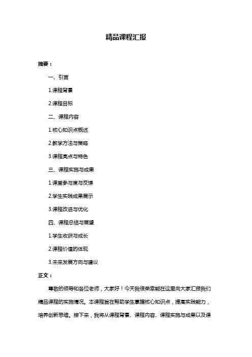 精品课程汇报