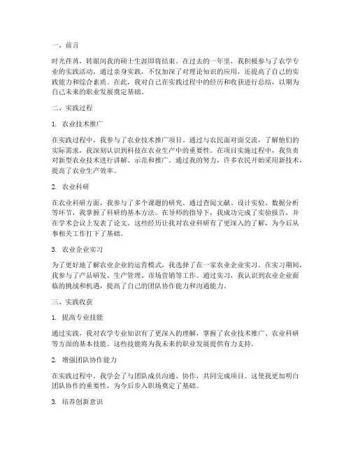 农学硕士实践总结范文