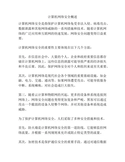计算机网络安全概述