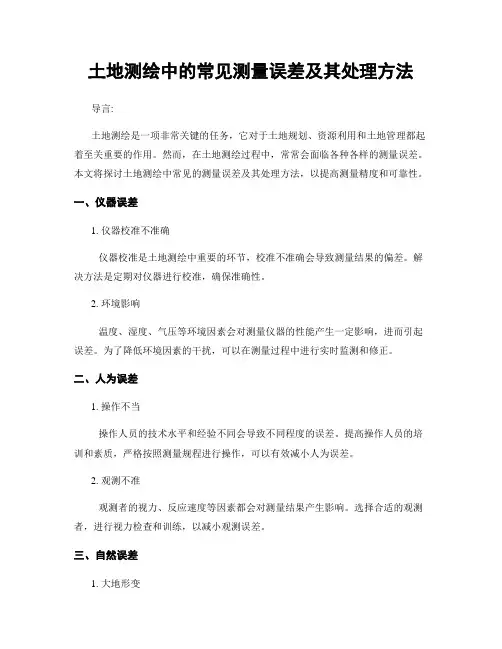 土地测绘中的常见测量误差及其处理方法