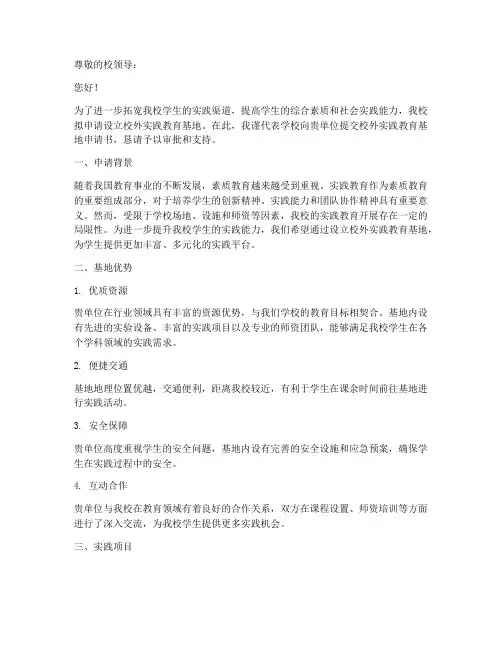 校外实践教育基地申请书