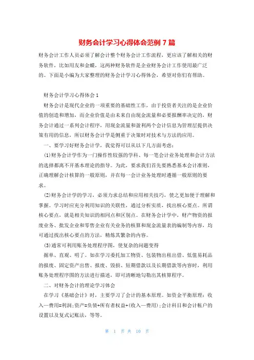 财务会计学习心得体会范例7篇