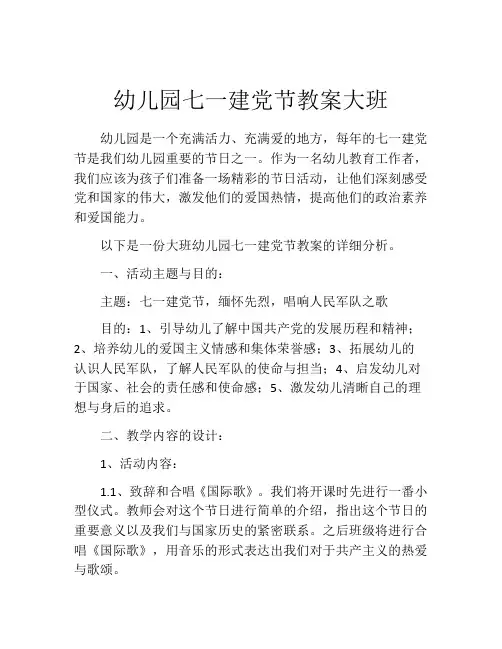 幼儿园七一建党节教案大班