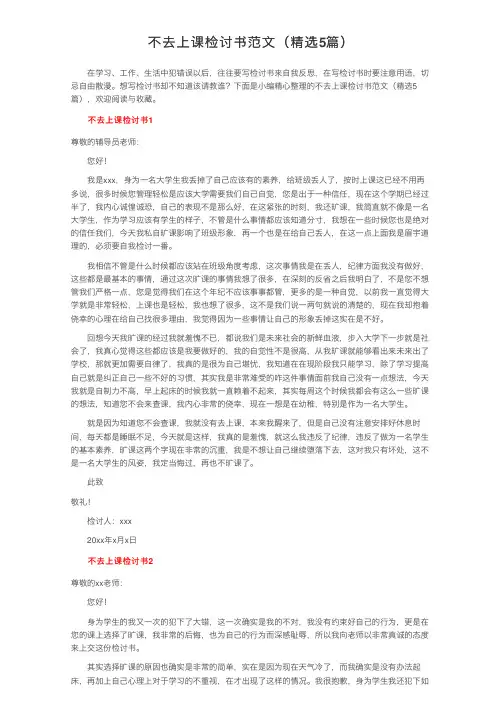 不去上课检讨书范文（精选5篇）