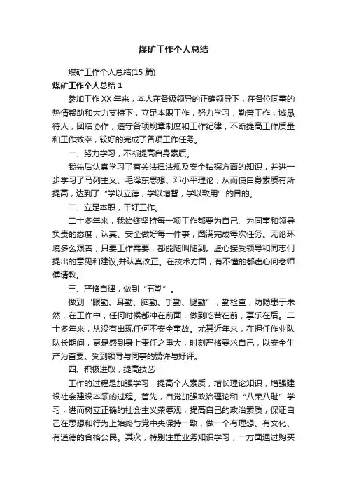 煤矿工作个人总结（15篇）