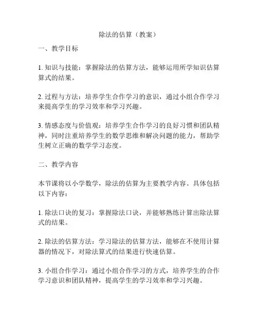 除法的估算(教案)