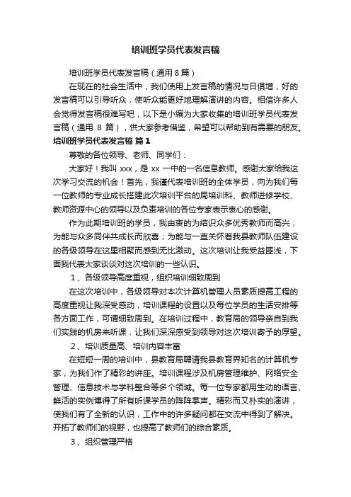 培训班学员代表发言稿（通用8篇）