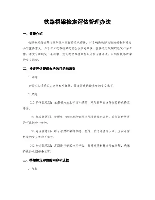 铁路桥梁检定评估管理办法