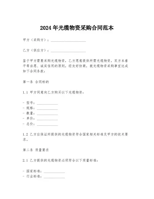 2024年光缆物资采购合同范本