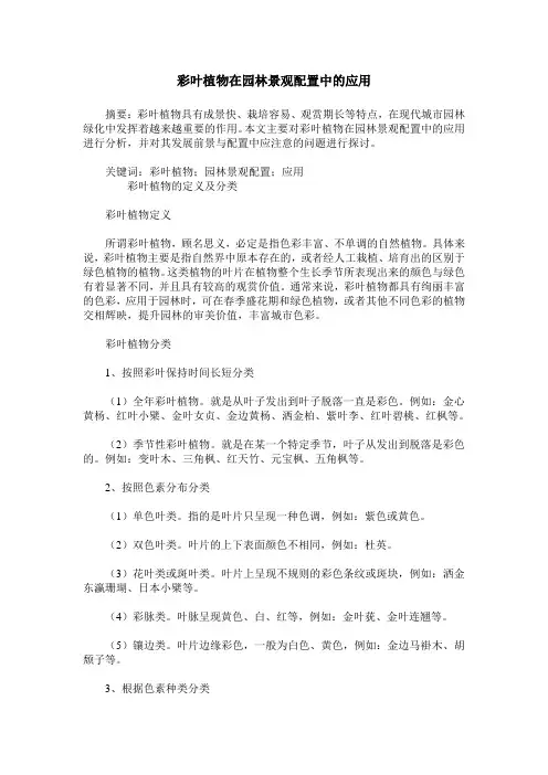 彩叶植物在园林景观配置中的应用