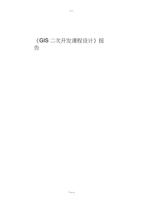 《GIS二次开发》课程设计报告