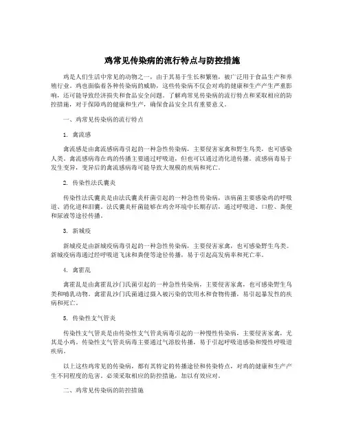 鸡常见传染病的流行特点与防控措施
