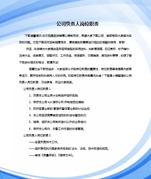 公司负责人岗位职责