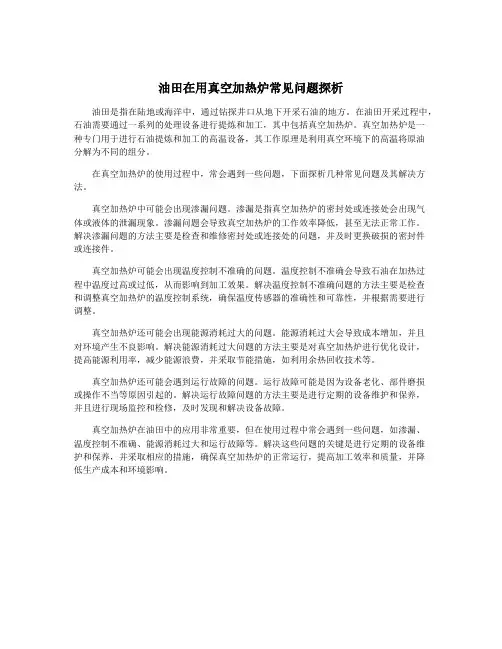 油田在用真空加热炉常见问题探析