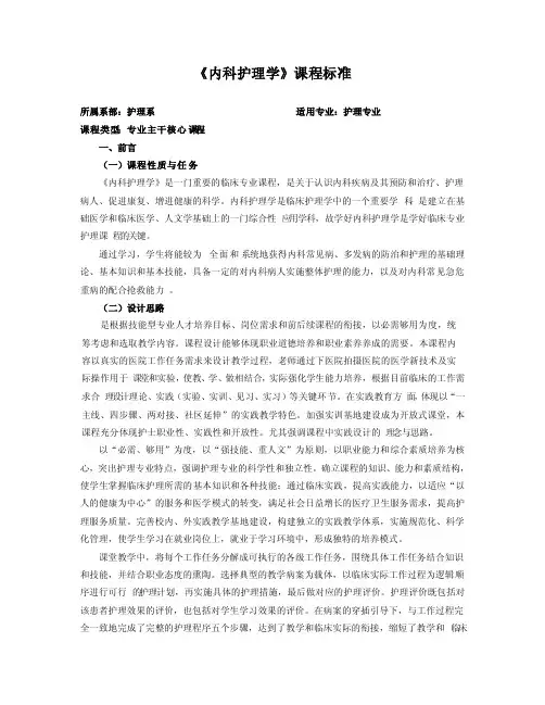 内科护理学课程标准