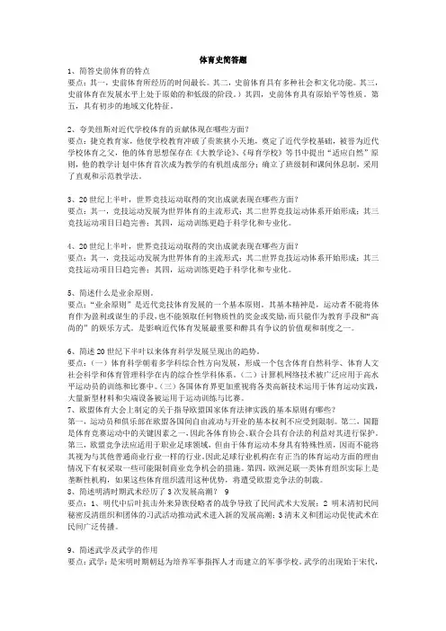 体育史简答题