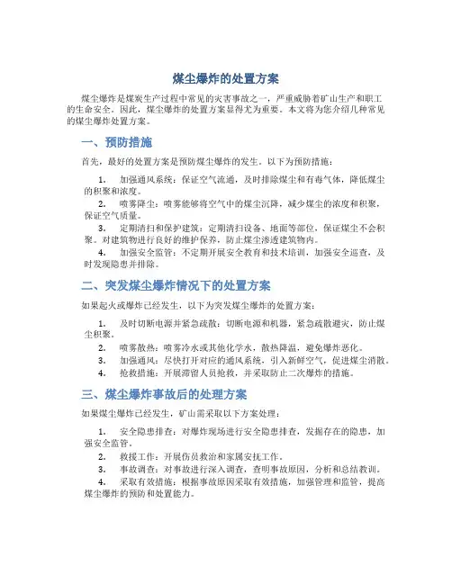煤尘爆炸的处置方案