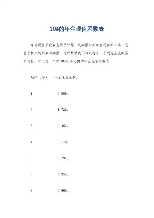 10%的年金现值系数表
