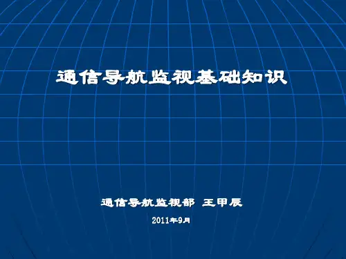 通信导航监视基础知识