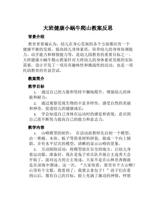 大班健康小蜗牛爬山教案反思