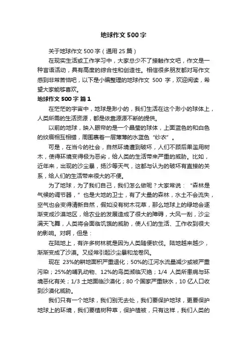 关于地球作文500字（通用25篇）