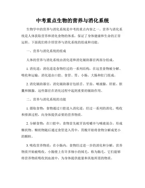 中考重点生物的营养与消化系统