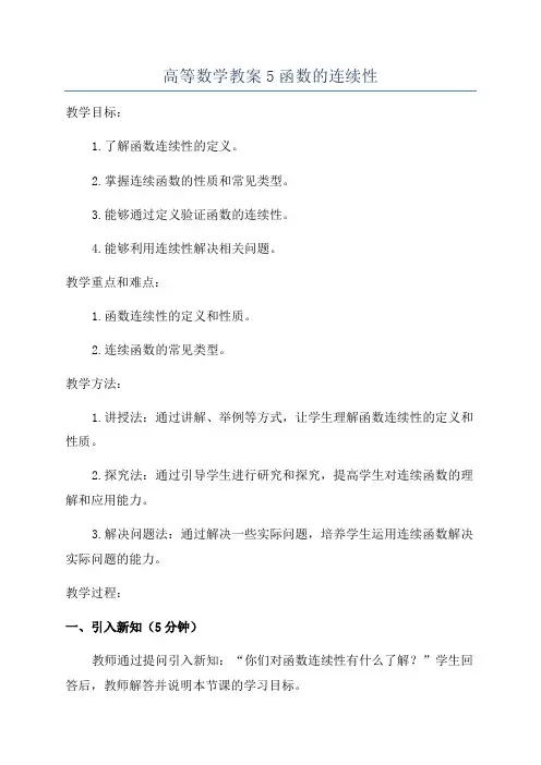 高等数学教案5函数的连续性