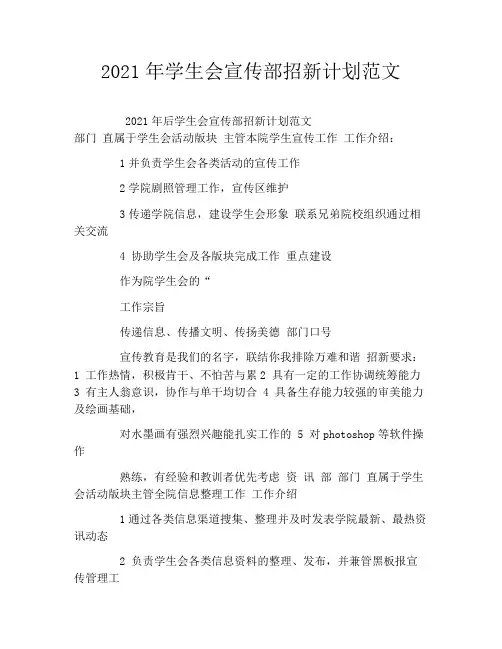 2021年学生会宣传部招新计划范文
