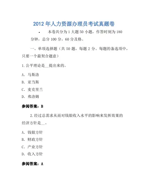 2012年人力资源管理员考试真题卷