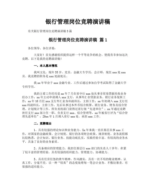 银行管理岗位竞聘演讲稿
