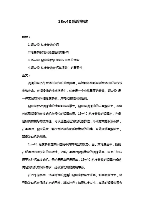 15w40粘度参数