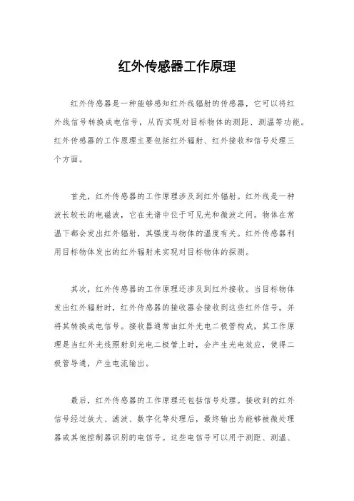 红外传感器工作原理