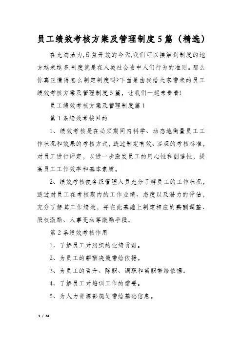 员工绩效考核方案及管理制度5篇(精选)