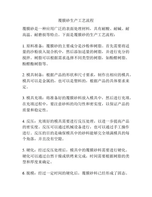 覆膜砂生产工艺流程