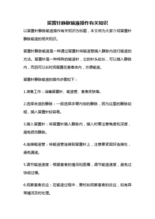 留置针静脉输液操作有关知识