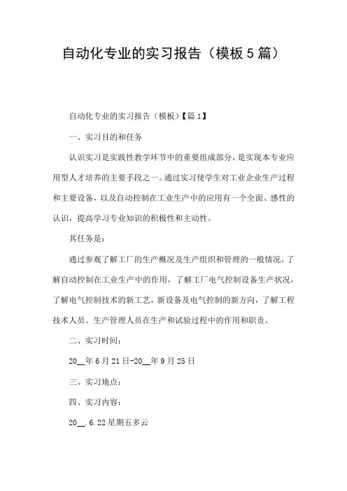 自动化专业的实习报告(模板5篇)