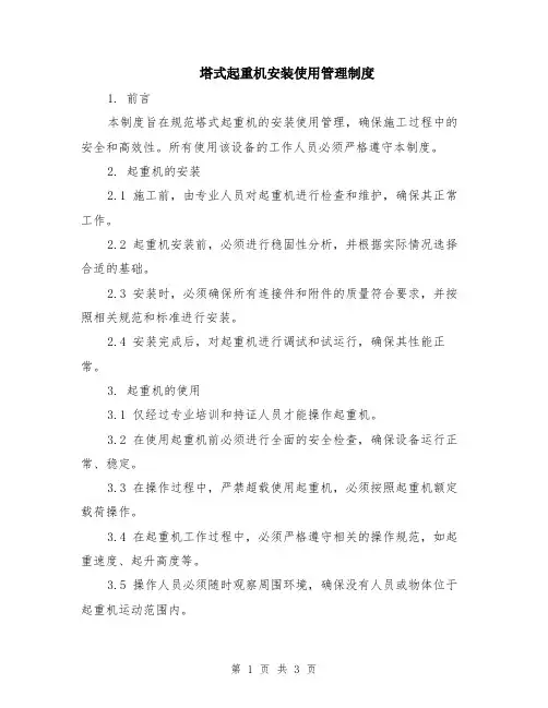 塔式起重机安装使用管理制度